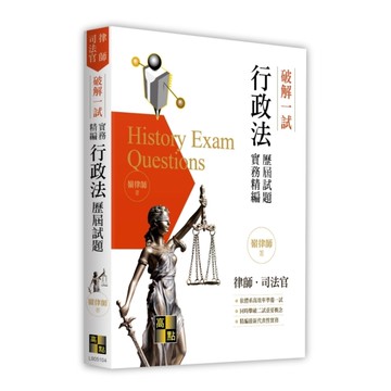 破解一試：行政法歷屆試題體系精編(律師/司法官)