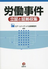 労働事件 立証と証拠収集