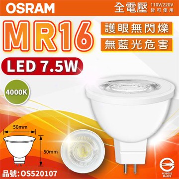 10入 【OSRAM歐司朗】 星亮 LED 7.5W 840 自然光 36D MR16 全電壓 不可調光 杯燈_OS520107