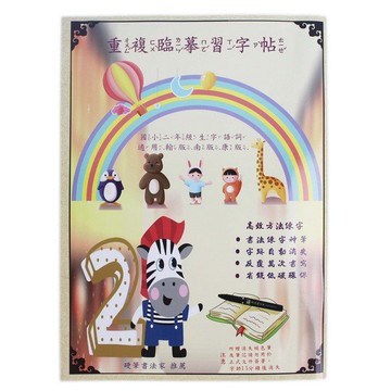 國小二年級生字語詞 重複臨摹習字本(附贈筆)/一本入(定100) 重複硬筆臨摹字帖 練習書法硬筆字體 天成【APP滿額下單4%點數(單一帳號最高1500點)】5/31止