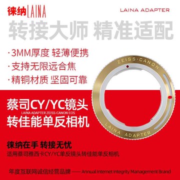 徠納品牌適用雅西卡蔡司CY  Y/C YC轉EF EFS EOS佳能單反轉接環