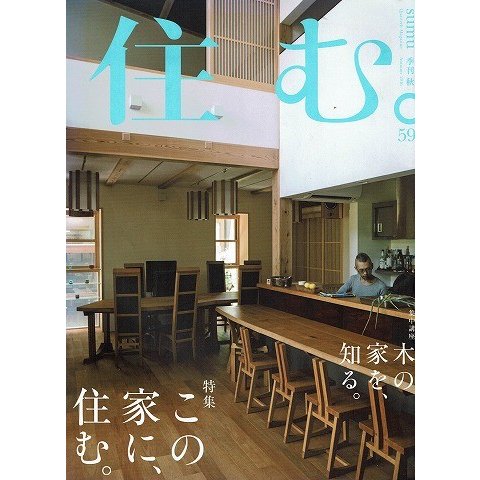 住む 季刊秋NO.59