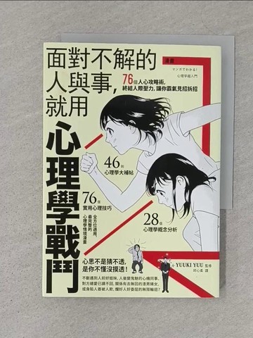 【書寶二手書T1／歷史_S1F】漫畫 面對不解的人與事，就用心理學戰鬥：76個人心攻略術，終結人際壓力，讓你霸氣見招拆招_YUUKI YUU,  邱心柔