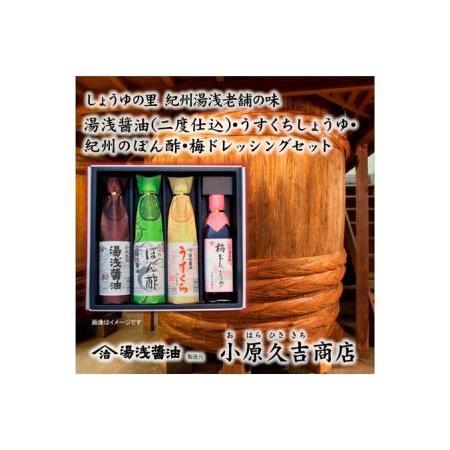 ふるさと納税 ぽん酢 梅ドレッシング 醤油 うすくち醤油 1箱（ギフト包装あり、紙袋1枚付き）美浜町 ※離島への配送不可 和歌山県美浜町