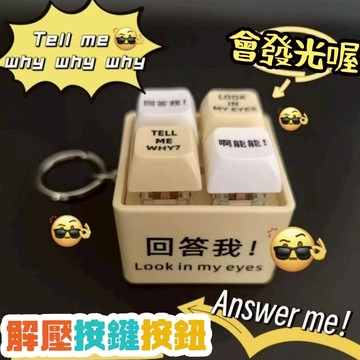 小廢物俱樂部 look in my eyes 回答我 按鈕 解壓神器按鍵發聲 魔劍 解壓聲光按鍵 生日禮物 交換 上課無