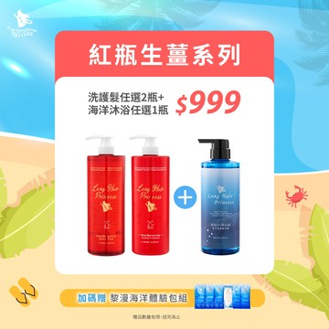 夏日嘉年華【紅瓶洗護系列】任2瓶 + 1瓶海洋沐浴 優惠價＄999