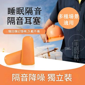 耳塞 睡眠耳塞 入耳式耳塞 隔音耳塞 旅行必備耳塞 工業耳塞 防噪音海綿耳塞 隔音耳塞 睡眠耳塞 抗噪音耳塞 泡棉 贈品