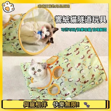 【喵喵汪甄選】🐱貓隧道袋 寵物睡窩 貓玩具 貓隧道 寵物玩具 貓咪玩具 響紙袋 貓鑽袋 貓袋子 響紙隧道