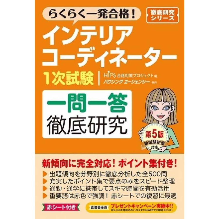 インテリアコーディネーター1次試験 一問一答徹底研究 第5版