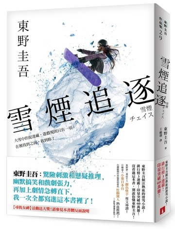 雪煙追逐[二手書_良好]
