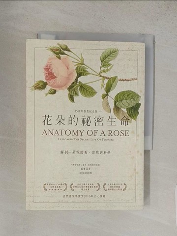 【書寶二手書T1／動植物_S9P】花朵的祕密生命：解剖一朵花的美、自然與科學_蘿賽