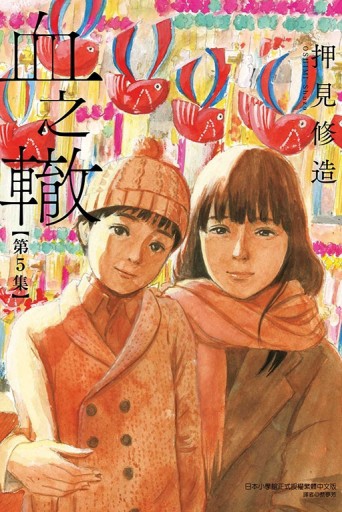 血之轍（5）[二手書_良好]