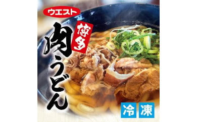 ウエスト博多肉うどん８食セット（４食×２箱）