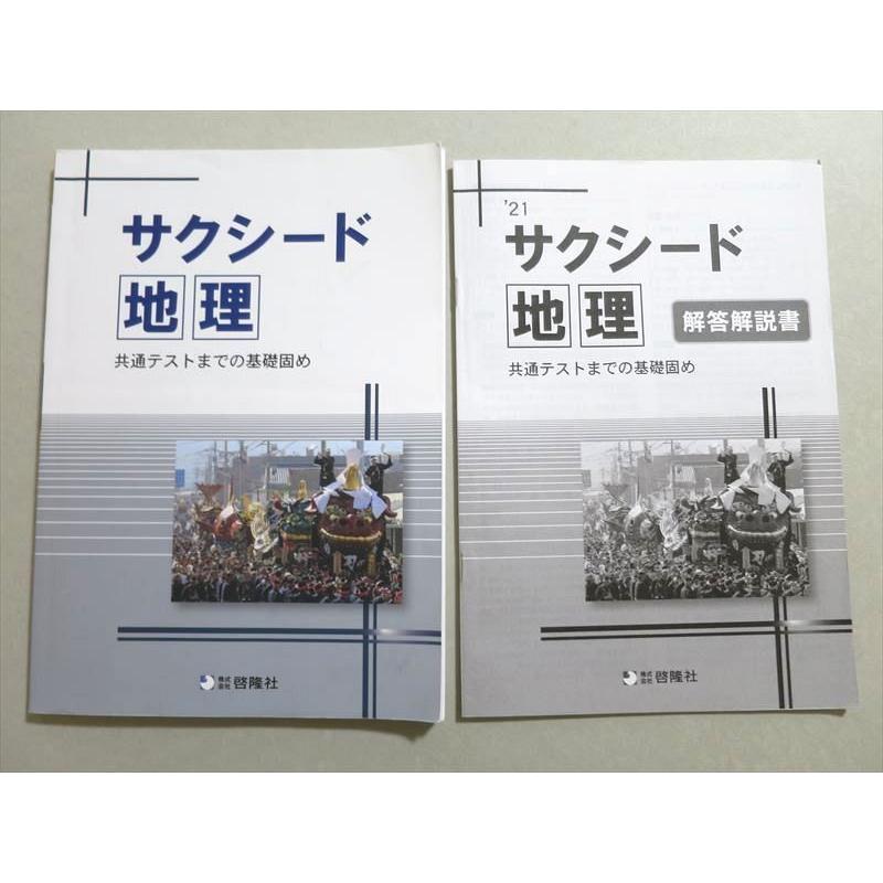 UZ37-035 啓隆社 サクシード 地理 センター試験までの基礎固め 2021 12s1B