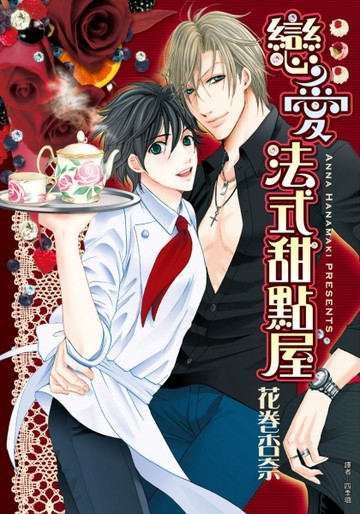 戀愛法式甜點屋（全）【二手書_近全新】TAAZE讀冊生活