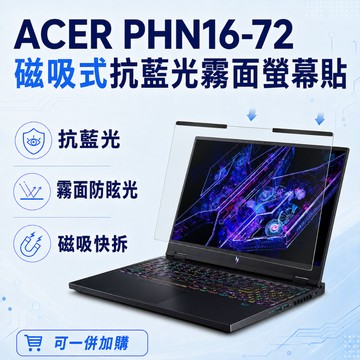 【Ezstick】ACER PHN16-72 磁吸式抗藍光霧面螢幕保護片｜16吋16:10｜抗眩光 可拆式