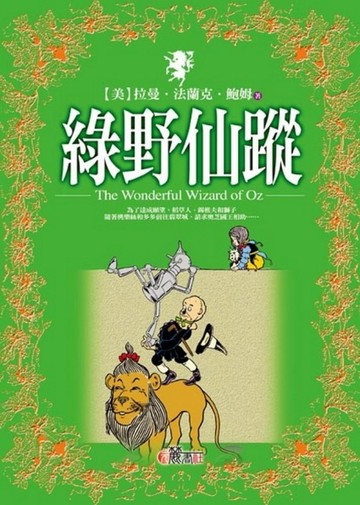 綠野仙蹤