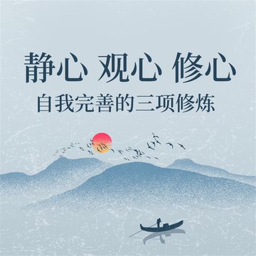 【有聲書】静心