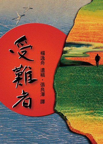 【電子書】受難者（復刻版）