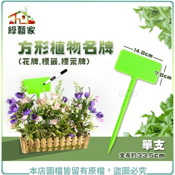 【綠藝家】方形植物名牌(花牌.標籤.標示牌) /支