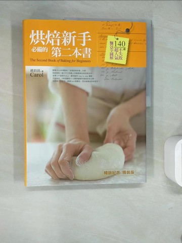 【書寶二手書T4／餐飲_SHA】烘焙新手必備的第二本書：140道不失敗超人氣麵包全圖解_胡涓涓(Carol)