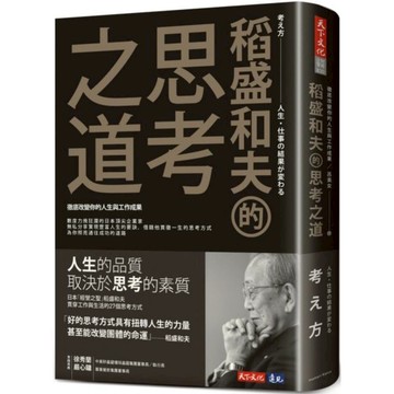 稻盛和夫的思考之道：徹底改變你的人生與工作成果/稻盛和夫【城邦讀書花園】