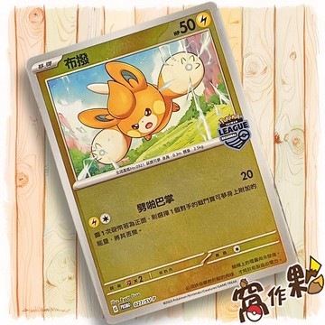 【窩作夥】朱紫 027/SV-P 布波 promo 台灣地區聯盟賽 RL 寶可夢 PTCG 中文版