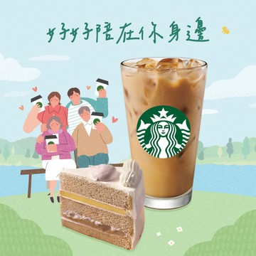 [限時兌換1+1]【星巴克】大杯那堤+香芋布蕾蛋糕