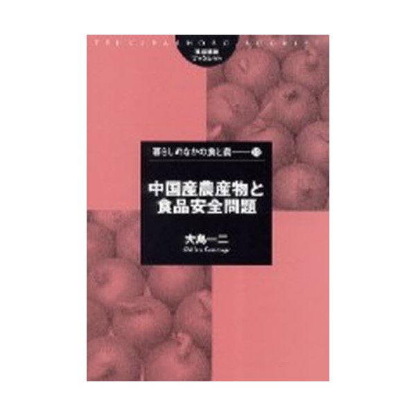 中国産農産物と食品安全問題