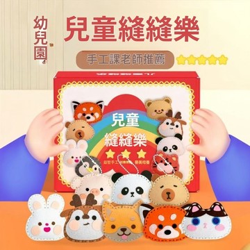 『隔日到貨』兒童縫縫樂  DIY縫製材料包 動物縫縫樂 兒童DIY 兒童手作 挂件手工课 材料包  縫縫樂 鑰匙圈 裝飾