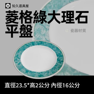 【知久道具屋】圓盤 菱格綠大理石平盤 圓平盤 西餐盤 造型瓷器 瓷器
