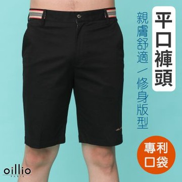 oillio歐洲貴族 男裝 休閒素面短褲 透氣  經典 修身 黑色 法國品牌 (31-40腰)