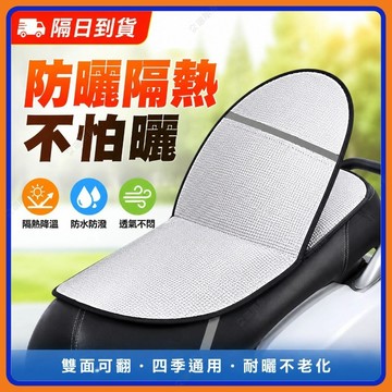 🔥現貨+隔日到貨🔥機車機車隔熱墊 雙面鋁箔 機車隔熱墊 機車坐墊 座墊 防曬墊 隔熱墊 鋁箔墊 防燙防塵機車防曬隔熱坐墊