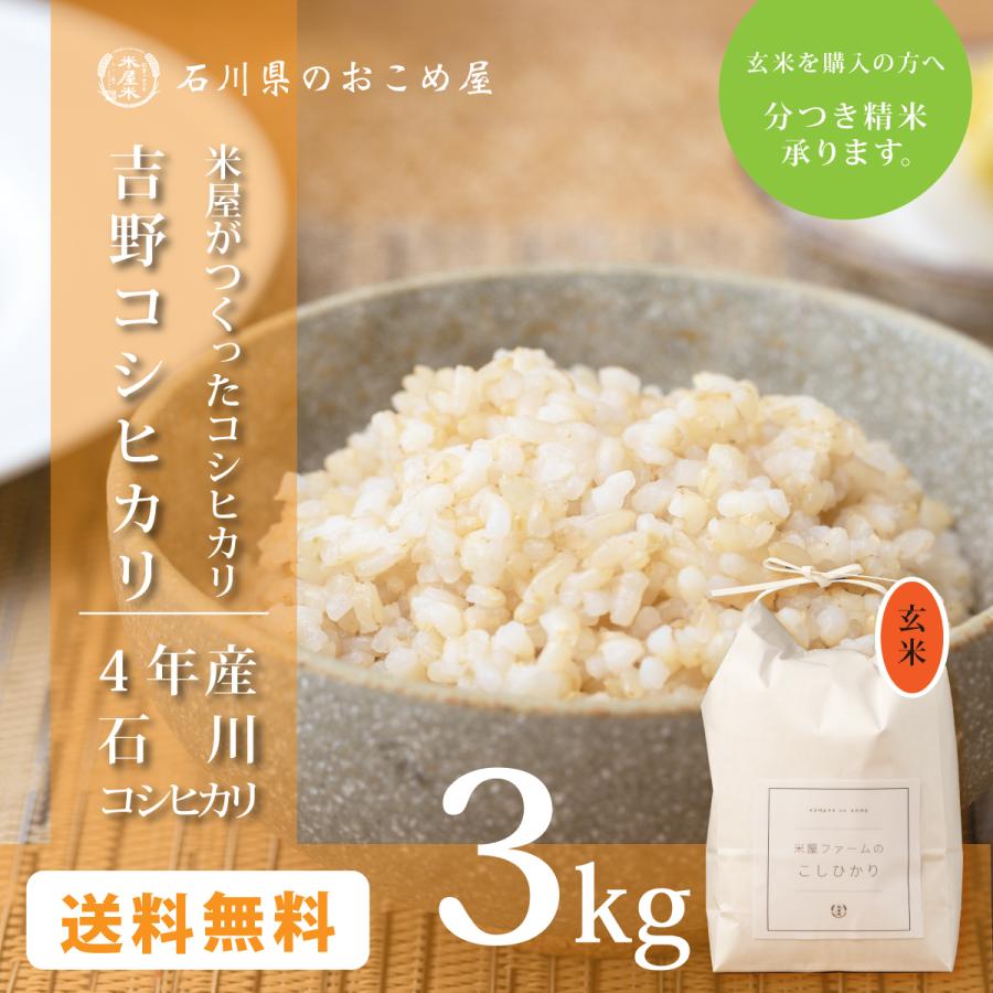 玄米 コシヒカリ 3kg 石川県産 3キロ 令和5年産 新米 吉野こしひかり