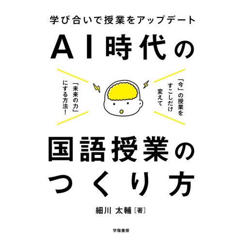 AI時代の国語授業のつくり方 学び合いで授業をアップデート