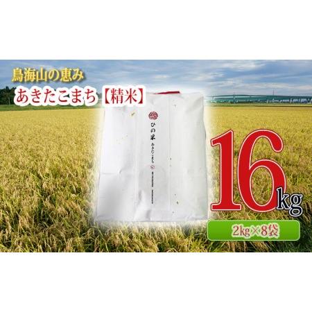 ふるさと納税 秋田県産 あきたこまち 精米 16kg（2kg×8袋）神宿る里の米「ひの米」（お米 小分け） 秋田県にかほ市