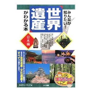 みんなが知りたい！「世界遺産」がわかる本 日本編／カルチャーランド