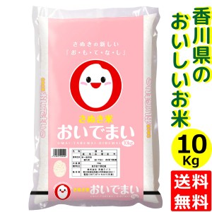 令和5年産 おいでまい 精米 10kg 送料無料 香川県産米 香川県 讃岐米 特A米 産地直送 (条件付き)