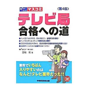 テレビ局合格への道−業界でいちばん入りやすいのはなんと！テレビ業界だった！！− ／富板敦