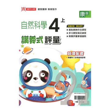 鼎甲國小講義式評量康版自然4上