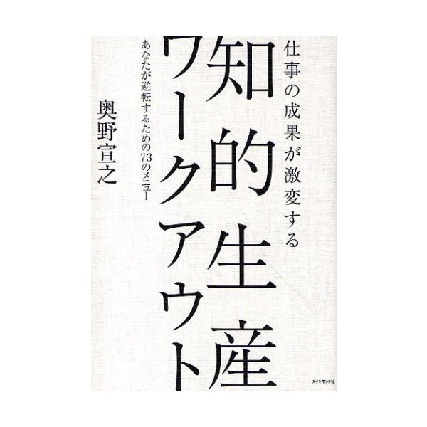 仕事の成果が激変する知的生産ワークアウト あなたが逆転するための73のメニュー