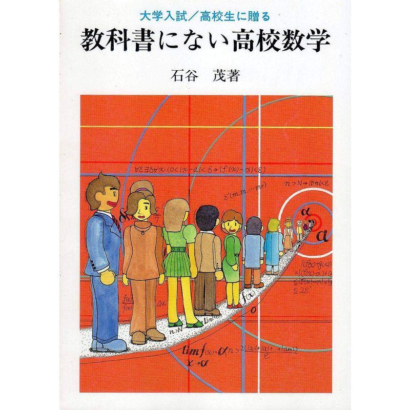 教科書にない高校数学?大学入試 高校生に贈る