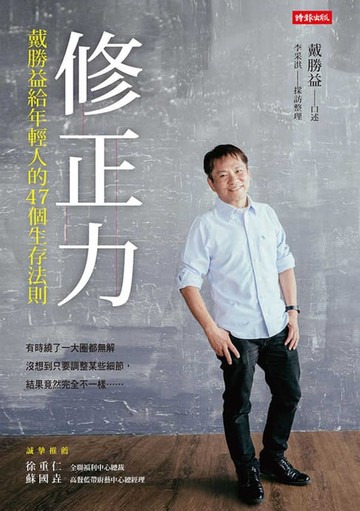 【電子書】修正力：戴勝益給年輕人的47個生存法則