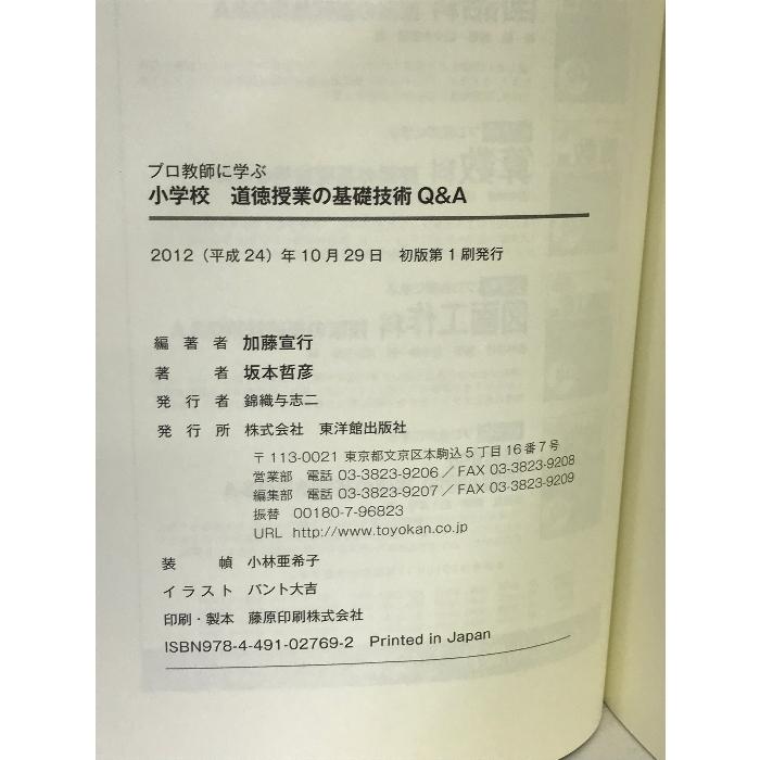 プロ教師に学ぶ 小学校道徳授業の基礎技術QA 東洋館出版社 加藤 宣行