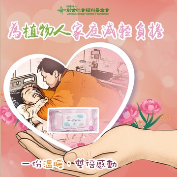 【公益捐贈】《創世基金會x愛心募集》日常守護 濕紙巾募集(12包)(購買者本人不會收到商品)-常態公益當月訂單集購次月中旬出貨