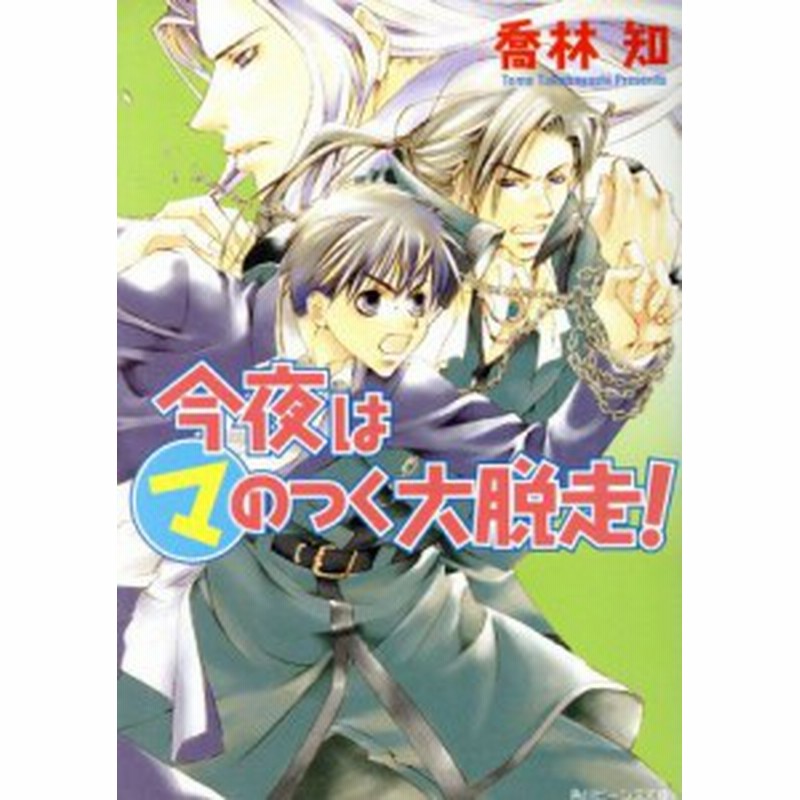 中古 今夜はマのつく大脱走 角川ビーンズ文庫 喬林知 著者 通販 Lineポイント最大get Lineショッピング