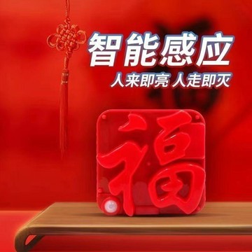 甄選好物🌈小造型燈新款感應福字燈新年喜慶2024LED發財燈可充電感應燈
