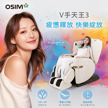OSIM V手天王3 OS-8242 (按摩椅)