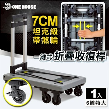 【ONE HOUSE】金鋼狼 一鍵式折疊輪平板推車_6輪特大款 1入(折疊推車/收納車/手推車/購物車)
