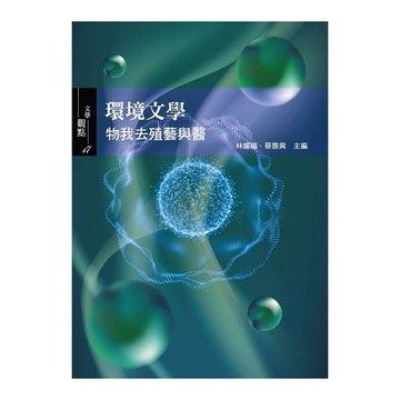 環境文學：物我去殖藝與醫